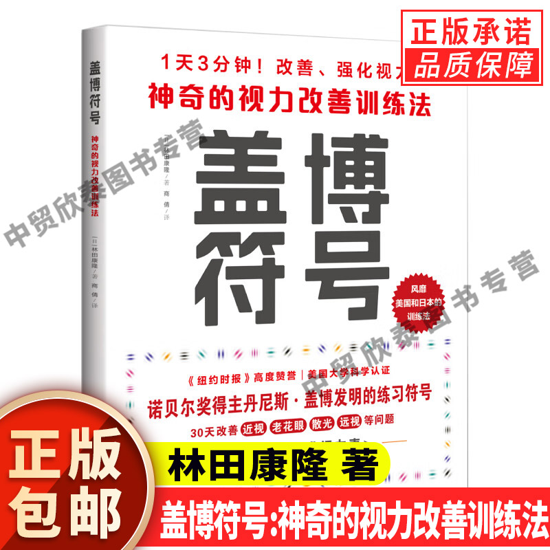 【赠视力表】盖博符号神奇的视力改善训练法 护眼之策视觉训练的原理和方法视力恢复训练图近视手册视功能书眼保健学实用手册 书籍/杂志/报纸 家庭医生 原图主图