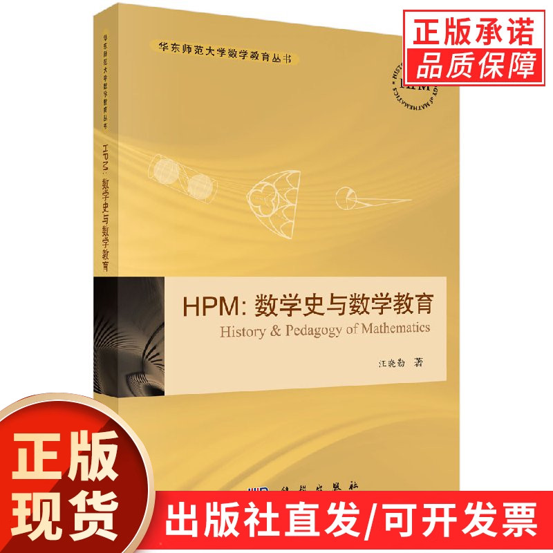 【官方】HPM/数学史与数学教育/汪晓勤 华东师范大学数学教育丛书高等数学数学考研数学读物几何数学书籍 HPM教师专业发展