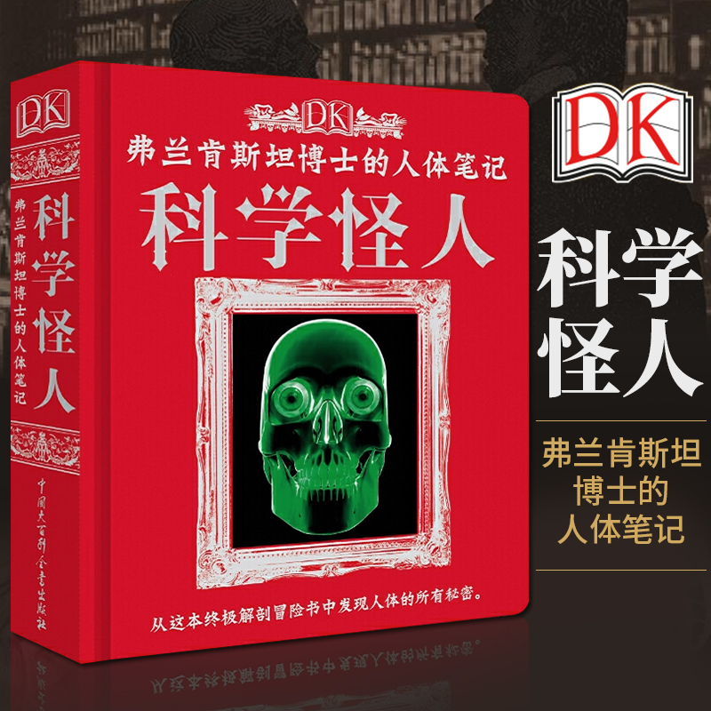 科学怪人 揭秘探秘人体的奥秘故事 6-10-12-15岁儿童科普类百科全书