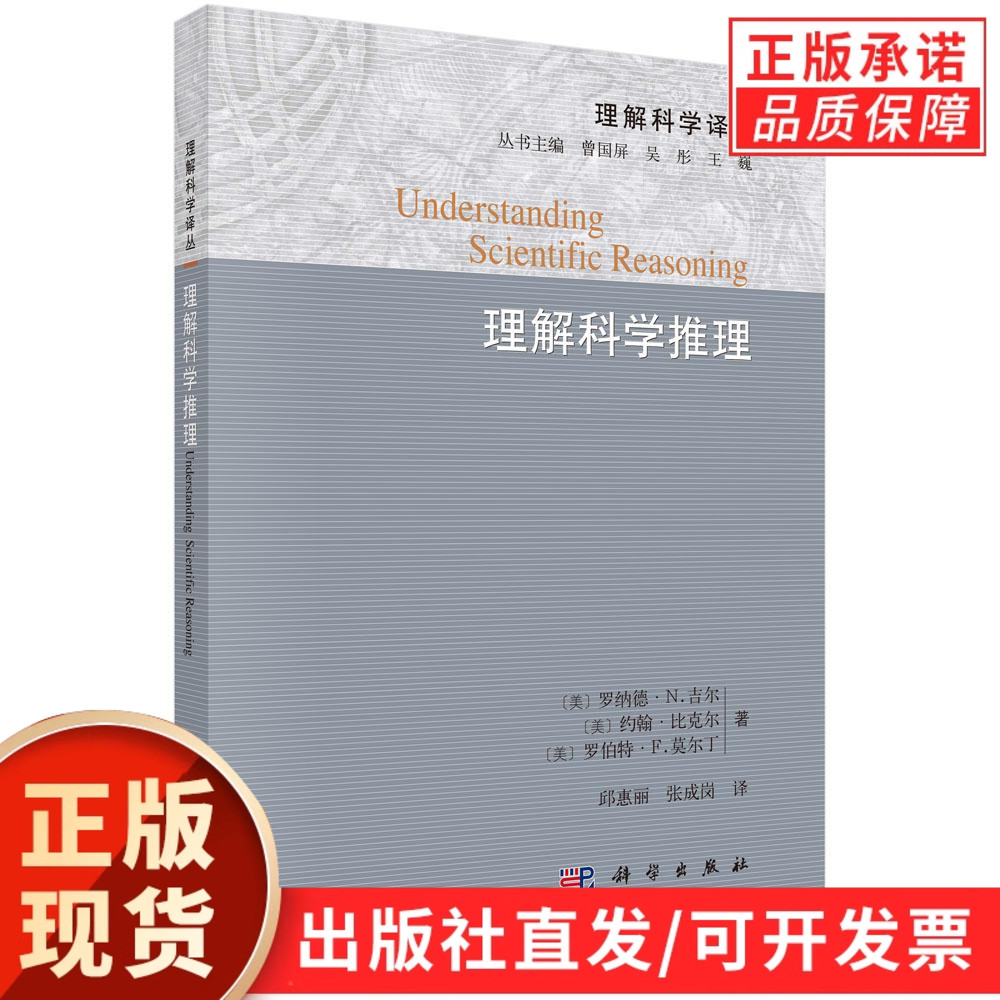 理解科学推理/邱惠丽 张成岗