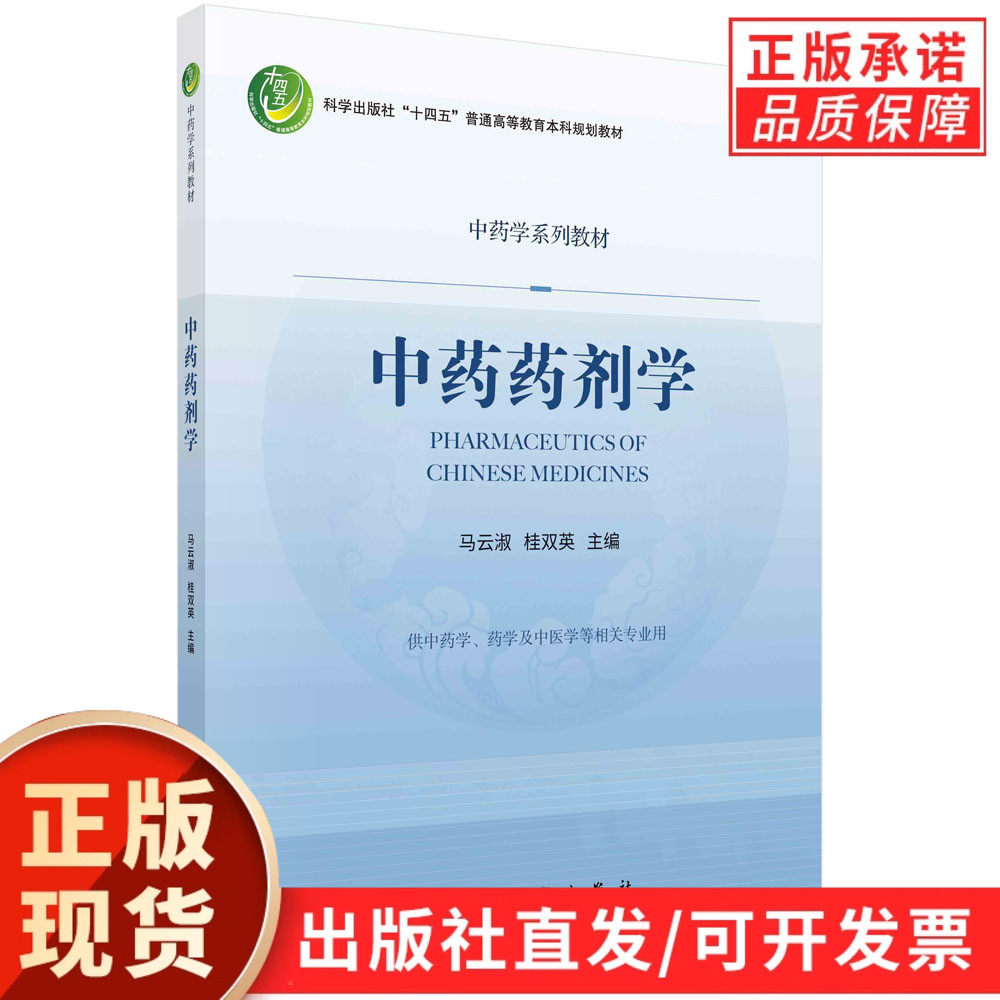 【现货正版】中药药剂学 马云淑 桂双英 主编 科学出版社 本教材分为二十五章 涵盖中药提取工艺学、工业药剂学、物理药剂学等内容