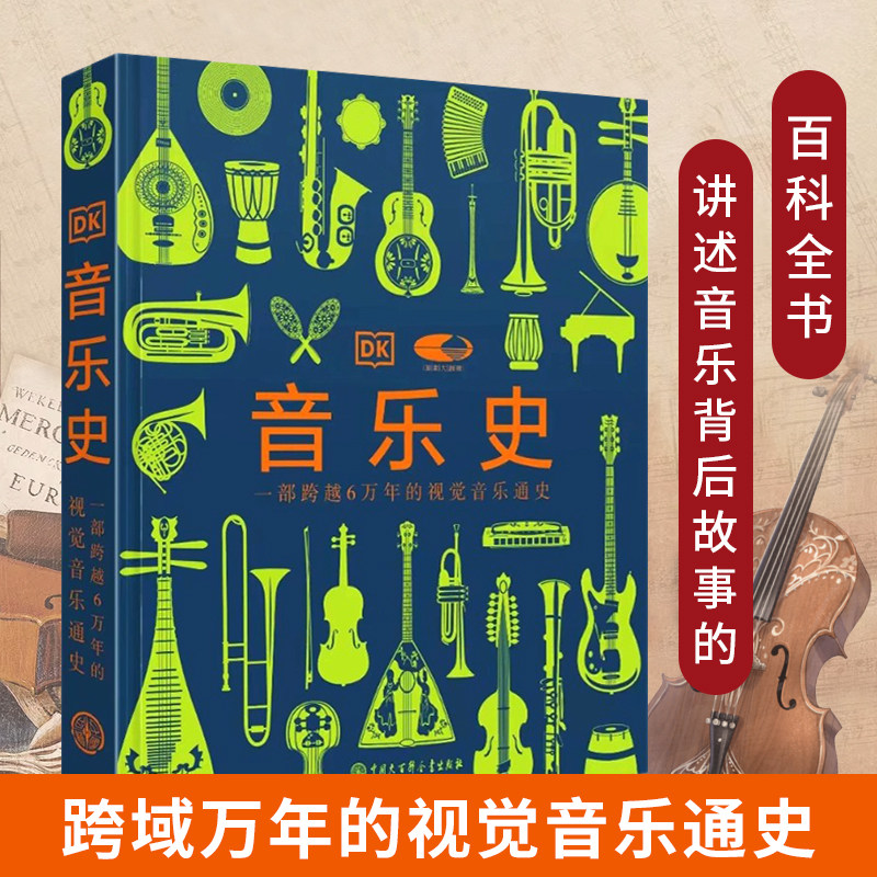 【现货正版】DK音乐史 国家大剧院联名版一部跨越万年的视觉音乐通史 世界音乐历史知识科普书现代乐器发展进化史 莫扎特故事