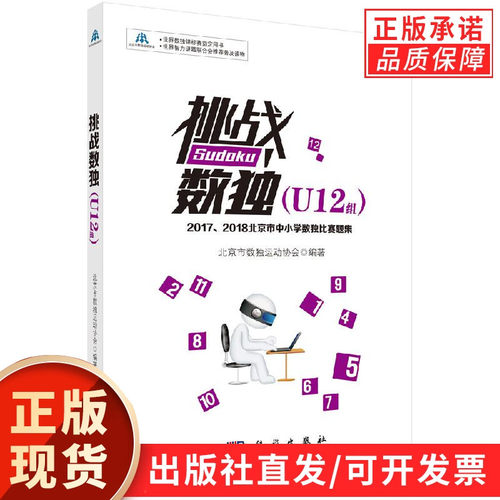 挑战数独：2017/2018北京市中小学数独比赛题集.U12组