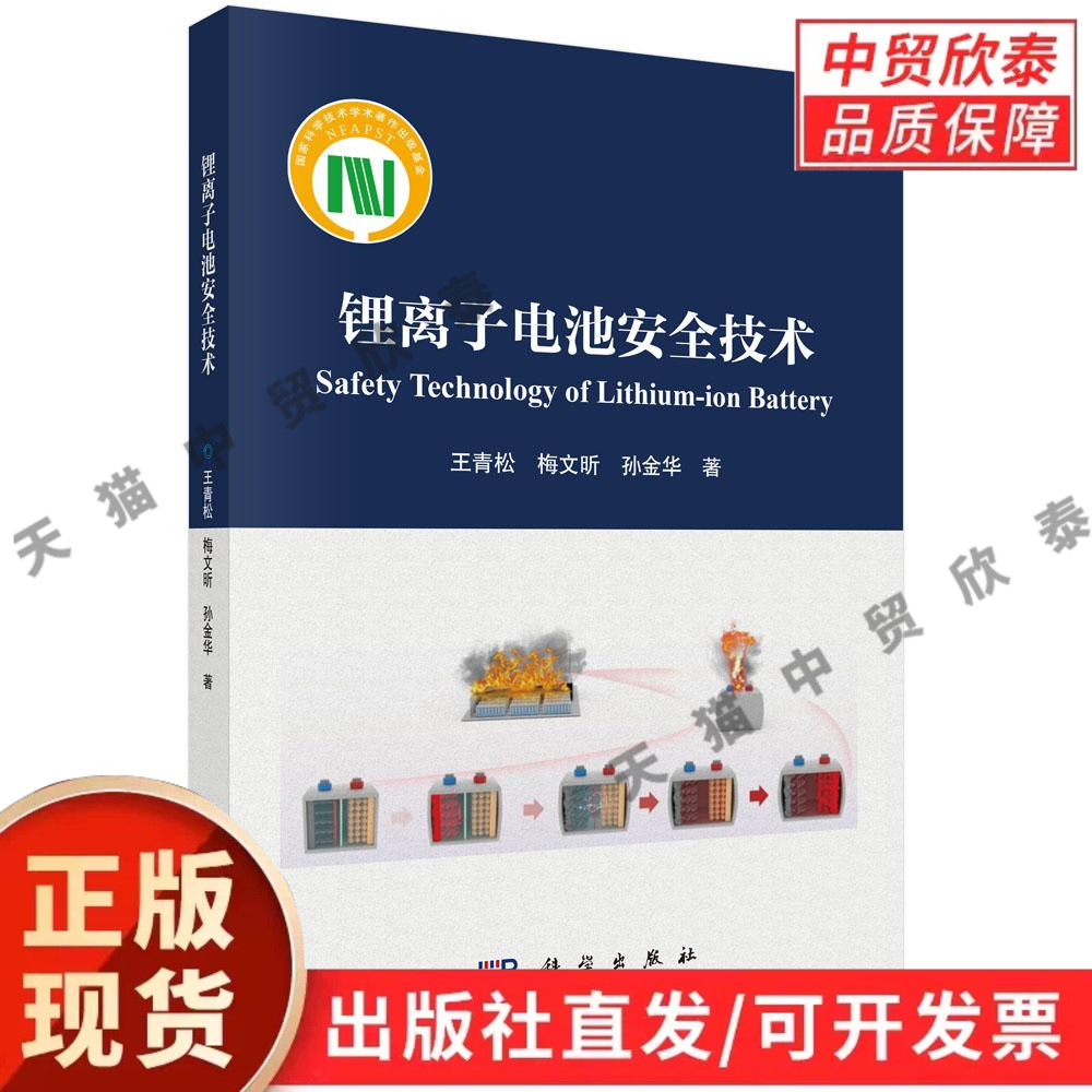 【现货正版】锂离子电池安全技术 王青松 梅文昕 孙金华 著 科学出版社 讲解电池热失控 防护设计 检测评估相关技术等内容