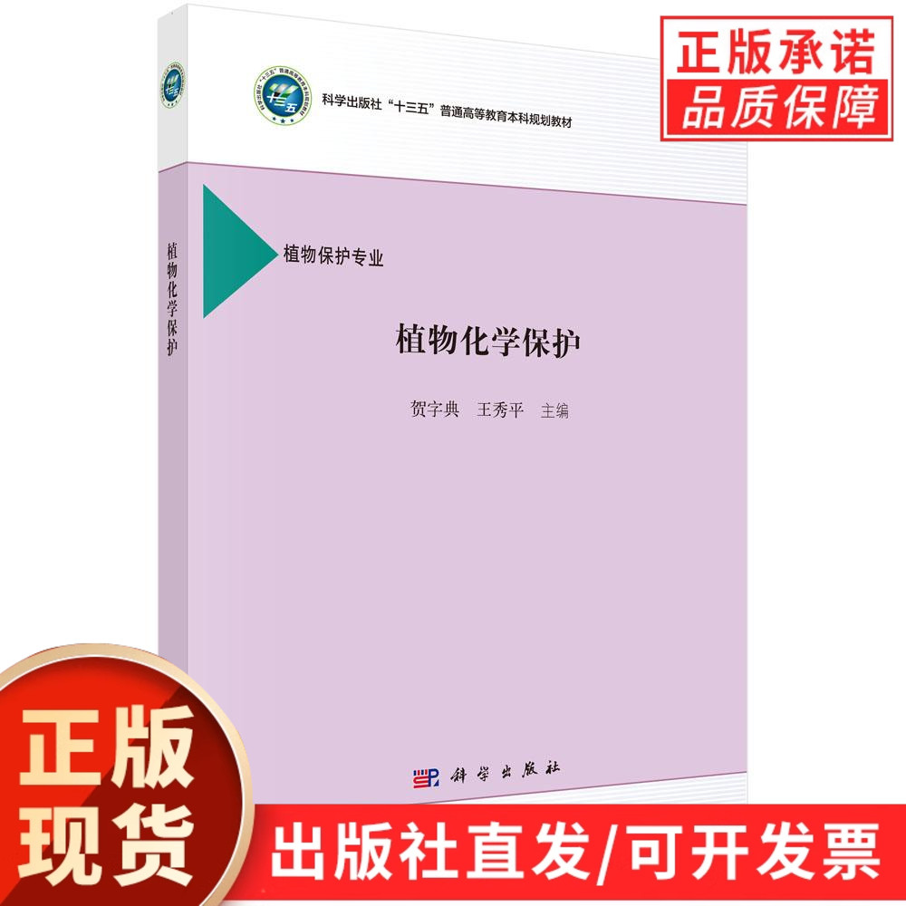 植物化学保护/贺字典 王秀平