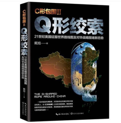 正版  C形包围II Q形绞索 戴旭著  21世纪美国征服世界路线图及对华战略围堵新态势 长江文艺出版社 中国军事专家戴旭的作品