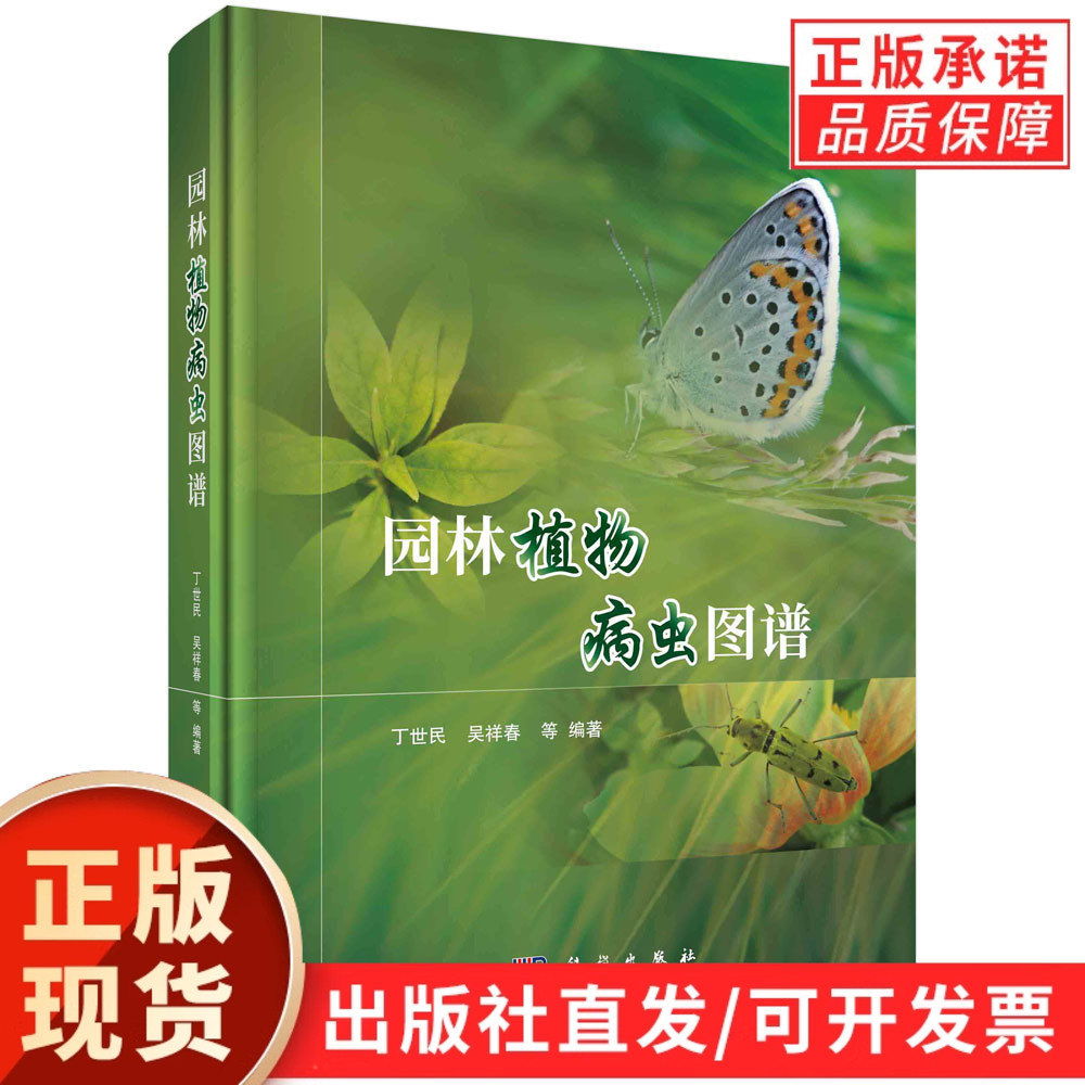 园林植物病虫图谱/丁世民等