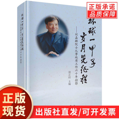 环球一甲子 岁月览征程：刘嘉麒院士从事地质工作六十年掠影/郭正府