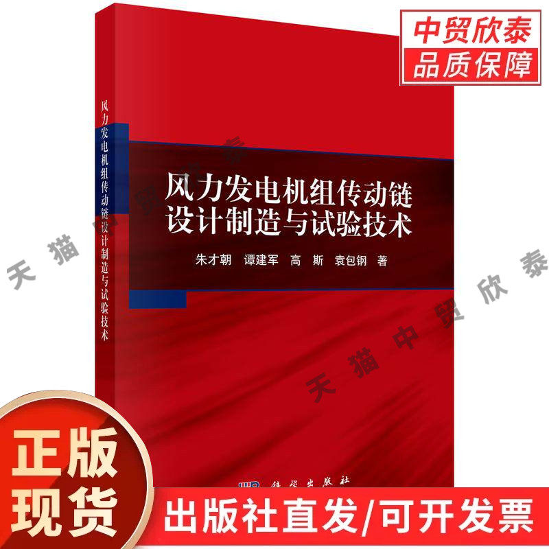 【现货正版】风力发电机组传动链设计制造与试验技术 科学出版社 风电工程专业书籍 详解传动链设计工艺、制造流程与检测试验
