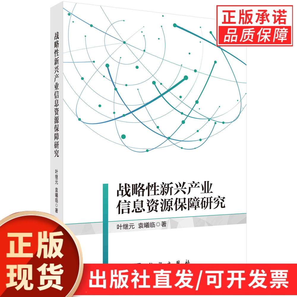 战略性新兴产业信息资源保障与服务模式研究/叶继元等