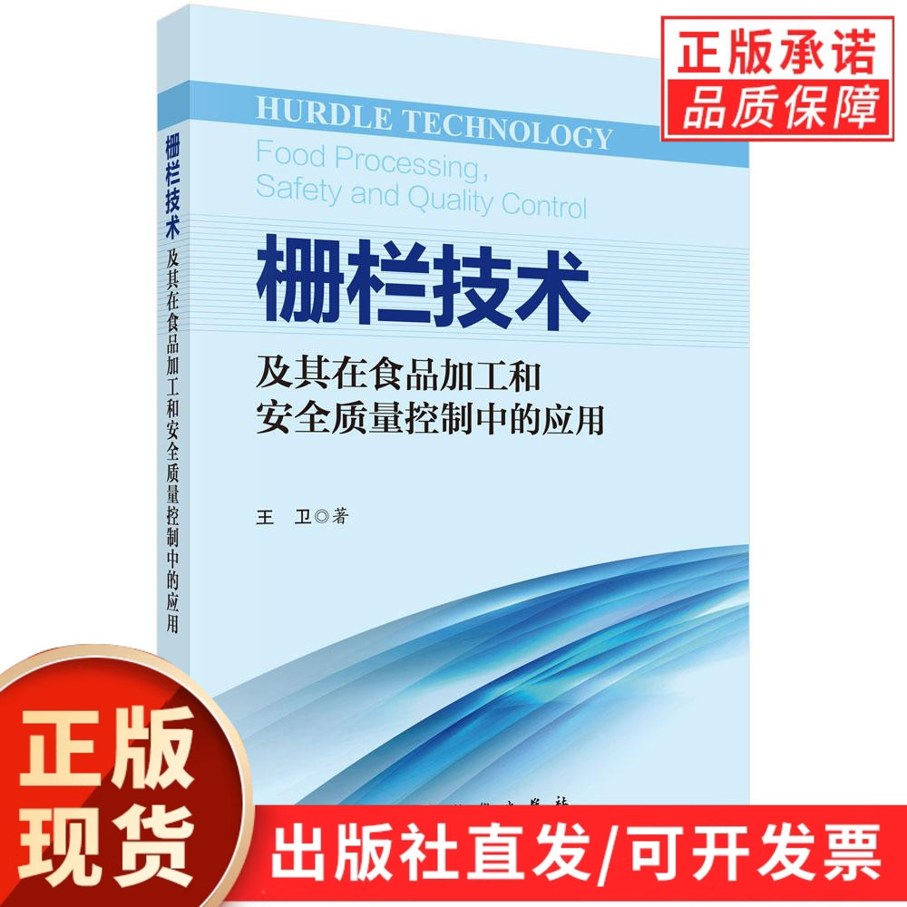 栅栏技术及其在食品加工和安全质量控制中的应用