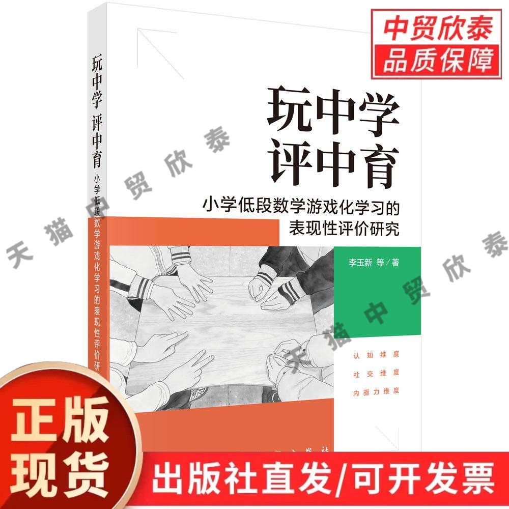 玩中学，评中育：小学低段数学游戏化学习的表现性评价研究 李玉新等 9787030854742