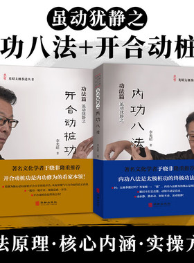 【现货正版】全套2册开合动桩功 内功八法 光昭太极拳道丛书 李光昭著 太极拳爱好者修习书籍 中国传统武术 华龄出版社