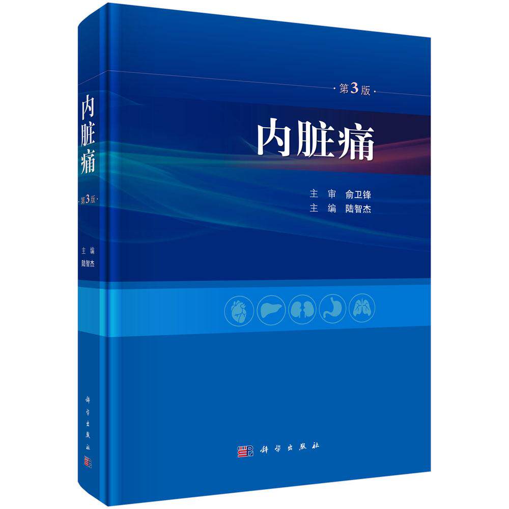 内脏痛(第3版) 陆智杰 编 9787030859990