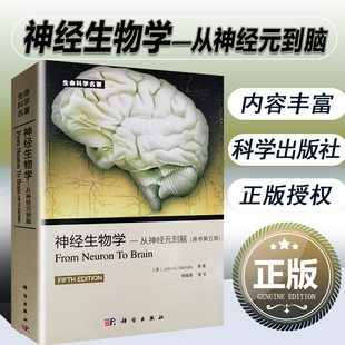 【现货正版】神经生物学从神经元到脑第五版 第5版 生命科学名著 神经生物学原理基础神经医学生命科学神经系统 神经生物学书籍