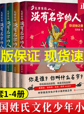 【单册任选】现货正版全套4册炎黄家族没有名字的人1234封神之兽精灵之约玩偶之家命运之轮儿童文学书籍青少年读物 人民文学出版社