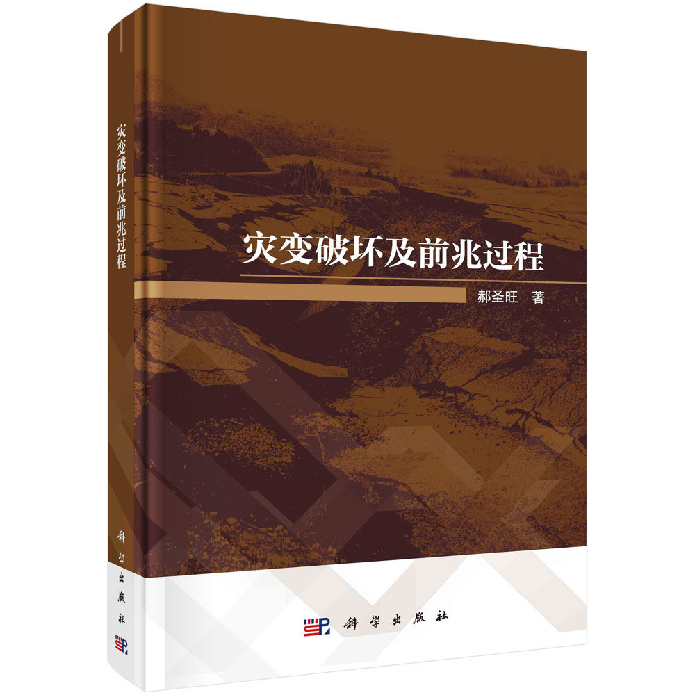 灾变破坏及前兆过程/郝圣旺