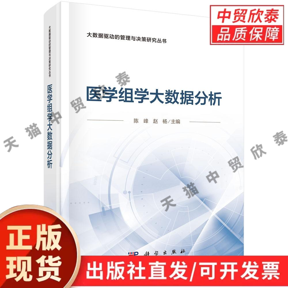 【现货正版】医学组学大数据分析 陈峰 赵杨 科学出版社 大数据驱动的管理与决策研究丛书单维度到多维度分析及临床转化的知识体系