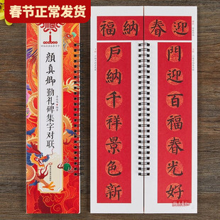【现货正版】颜真卿勤礼碑集字对联春联字帖 楷书毛笔书法字帖 春节对联楹联临摹经典碑帖集字系列书法近距离碑帖经典临摹字卡