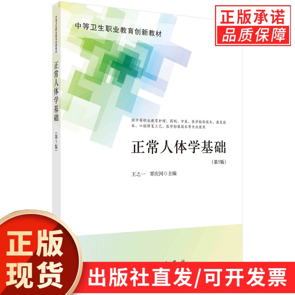 正常人体学基础（第5版）/王之一 覃庆河