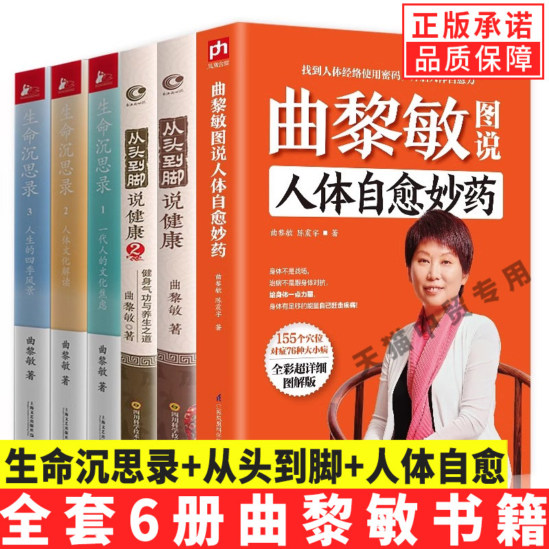 【现货正版】全套6册曲黎敏书籍全集生命沉思录从头到脚谈养生讲健康曲黎敏图说人体自愈人体解读健康修身书籍畅销书中医养生哲学 书籍/杂志/报纸 中国哲学 原图主图