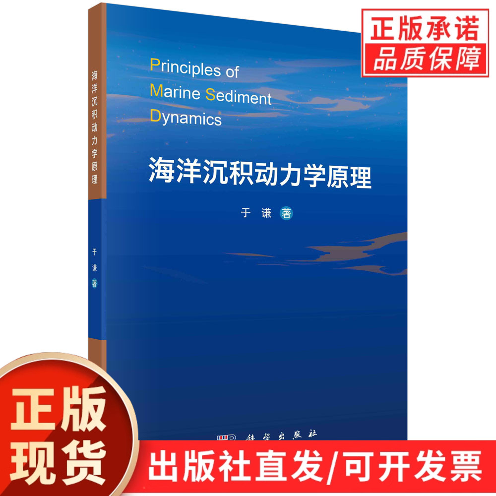【现货正版】海洋沉积动力学原理 于谦 编著 自然科学书籍 科学出版社 正版书籍