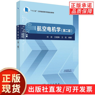 【现货正版】航空电机学第二版 第2版 刘闯 王晓琳 王凯 编著 科学出版社 江苏省高等学校重点教材书籍