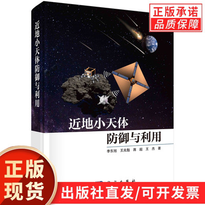 近地小天体防御与利用