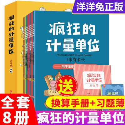 现货正版全套8册疯狂的计量单位