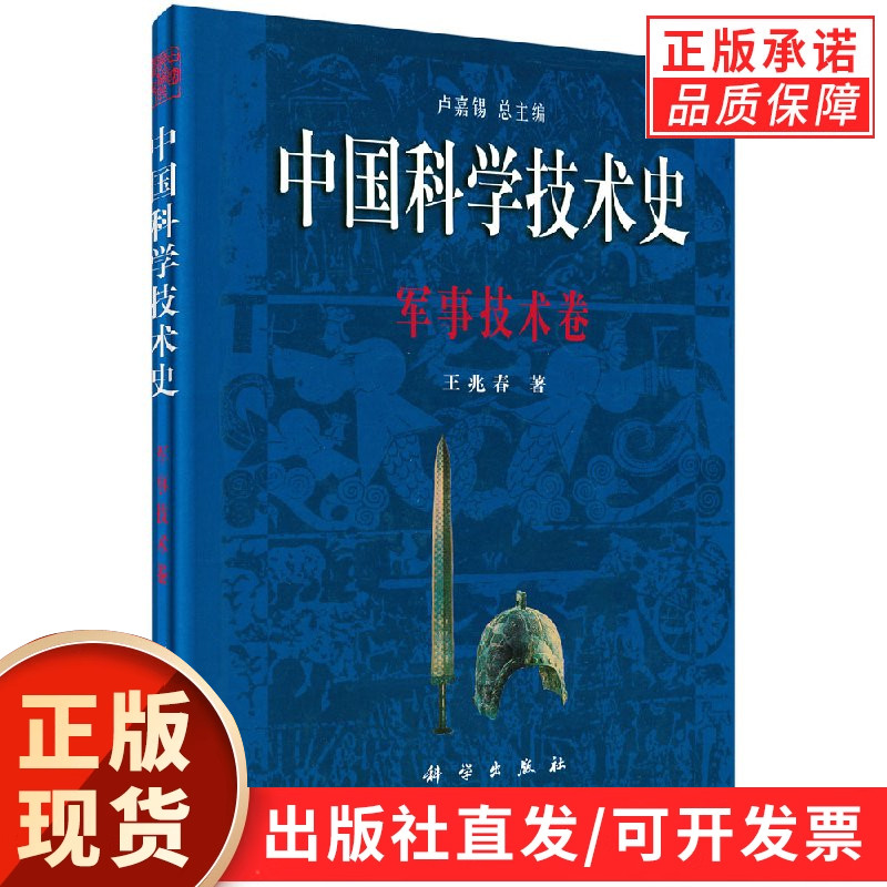 中国科学技术史军事技术卷