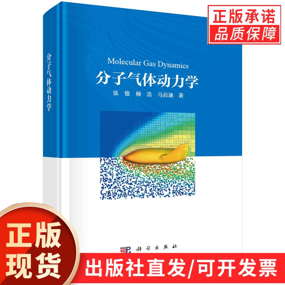 【现货正版】分子气体动力学 张俊 杨浩 马启涵 著 科学出版社 介绍了分子气体动力学的工程需求、发展历程及其科学内涵