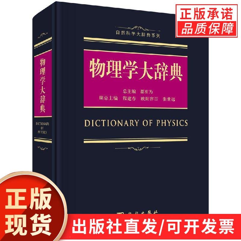 【现货正版】物理学大辞典 都有为 主编 科学出版社 自然科学大辞典系列 物理学辞典工具教材教程书籍 物理学综合工具书