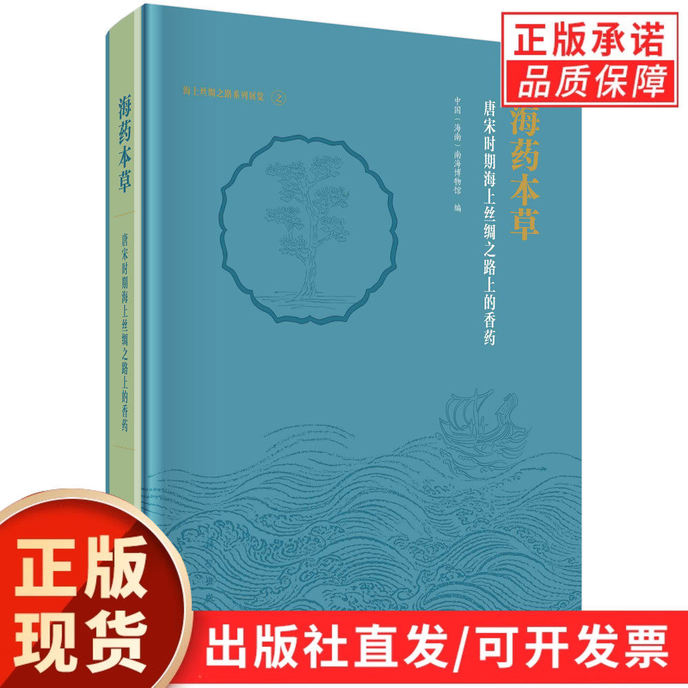 【现货正版】海药本草 唐宋时期海上丝绸之路上的香药 科学出版社 海上丝绸之路香药贸易 古代外来本草 中医药历史考古研究专著