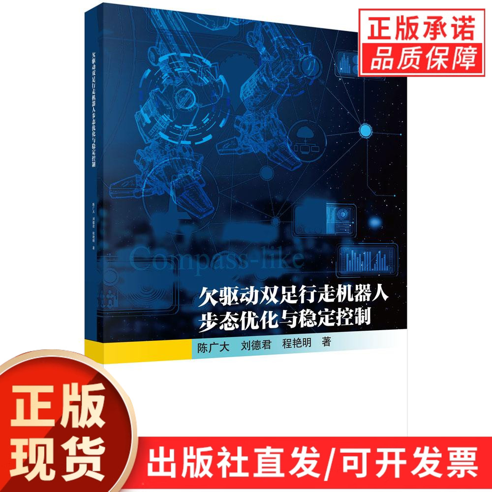 欠驱动双足行走机器人步态优化与稳定控制