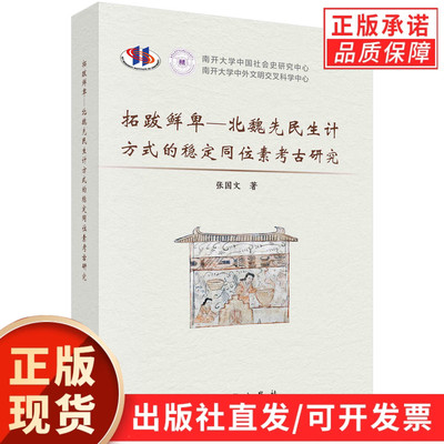 拓跋鲜卑—北魏先民生计方式的稳定同位素考古研究