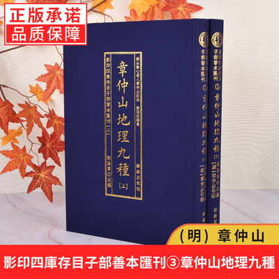 【现货正版】影印四庫存目子部善本汇刊3章仲山地理九種章仲山撰 九种心眼指要天元五歌阐义挨星秘诀等风水书寻龙定穴地势风水书籍