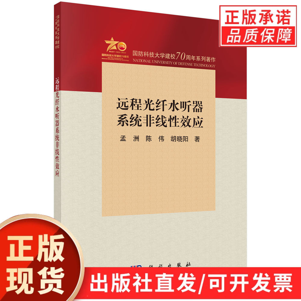 远程光纤水听器系统非线性效应