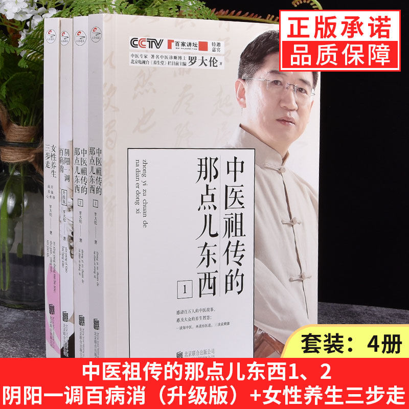 【现货正版】全套4册罗大伦的书籍女性养生三步走+中医祖传的那点儿东西2册+阴阳一调百病消中医食疗养生保健书籍畅销书