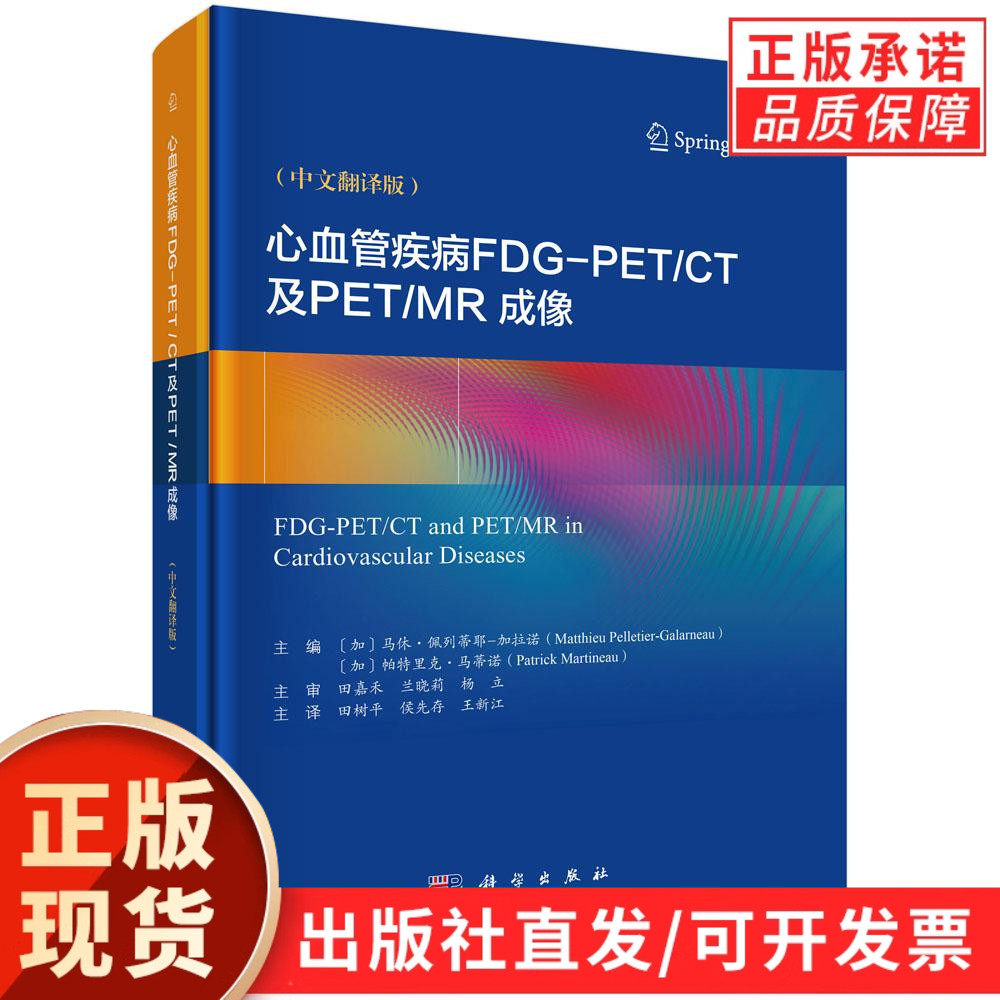 【现货正版】心血管疾病FDG-PET/CT及PET/MR成像仪器和代谢显像介绍心脏炎性病变和肿瘤性病变心血管感染性疾病动脉粥样硬化心血管