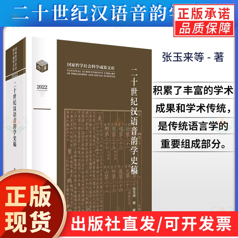 现货正版二十世纪汉语音韵学史稿