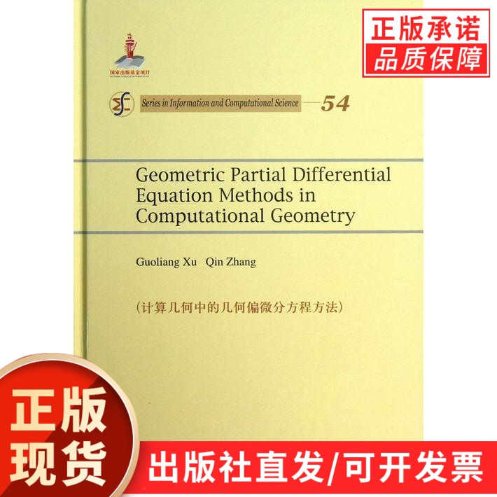 计算几何中的几何偏微分方程方法(英文版)/徐国良 张琴