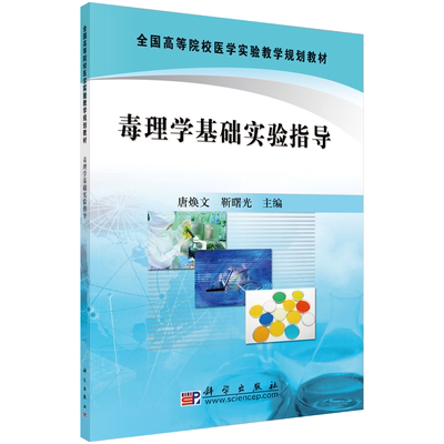 毒理学基础实验指导/唐焕文 靳曙光