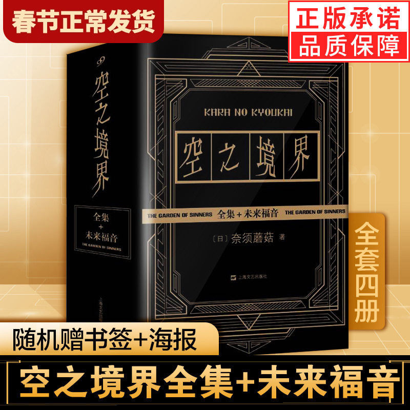 【现货正版】全套4册空之境界小说全集黑金版奈须蘑菇未来福音上中下全集 日本轻小说青春文学二次元动漫小说漫画书上海文艺出版社