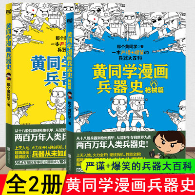 正版2册 黄同学漫画兵器史+枪械篇 正版全套2册古代武器冷兵器世界热武器兵器知识大全百科全书二战史那个黄同学儿童小学生漫画书