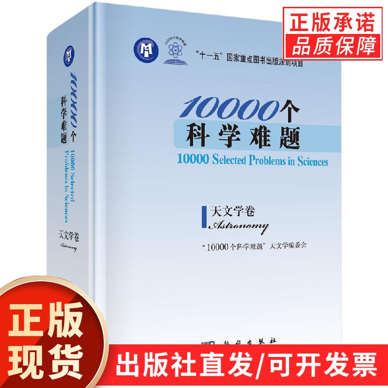 【现货正版】10000个科学难题 天文学卷 科学出版社 汇总天文学各领域前沿难题天体物理宇宙学研究高校天文专业研究生科研参考读物
