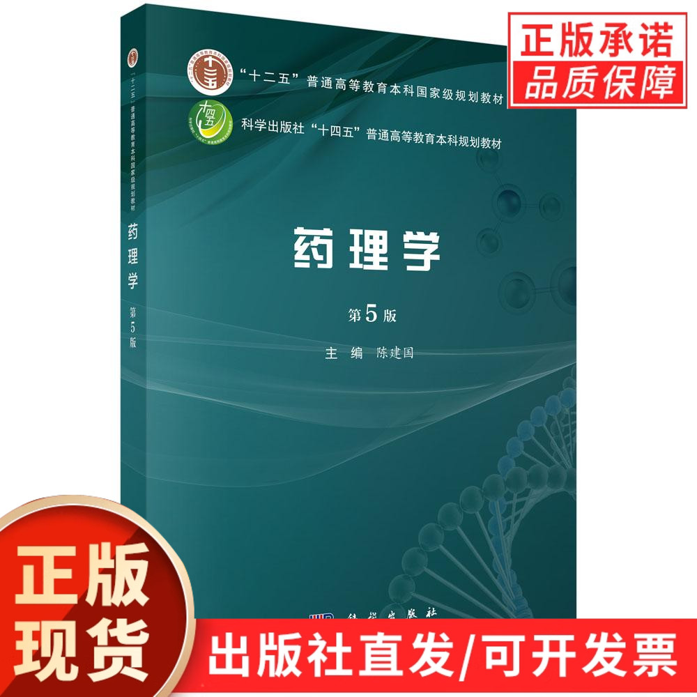 【现货正版】药理学第5版 第五版 陈建国 主编 普通高等教育本科规划教材 正版书籍 科学出版社