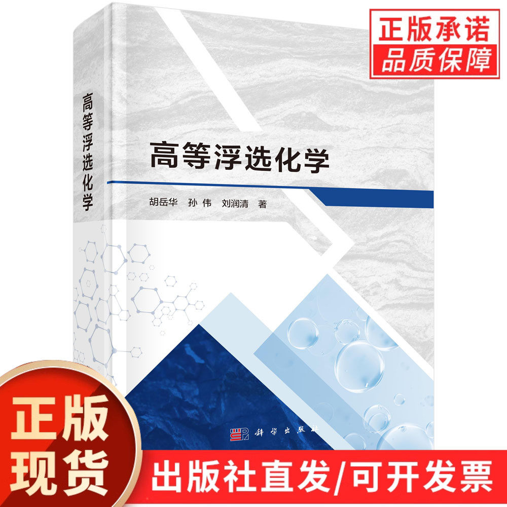 高等浮选化学/胡岳华 孙伟 刘润清著