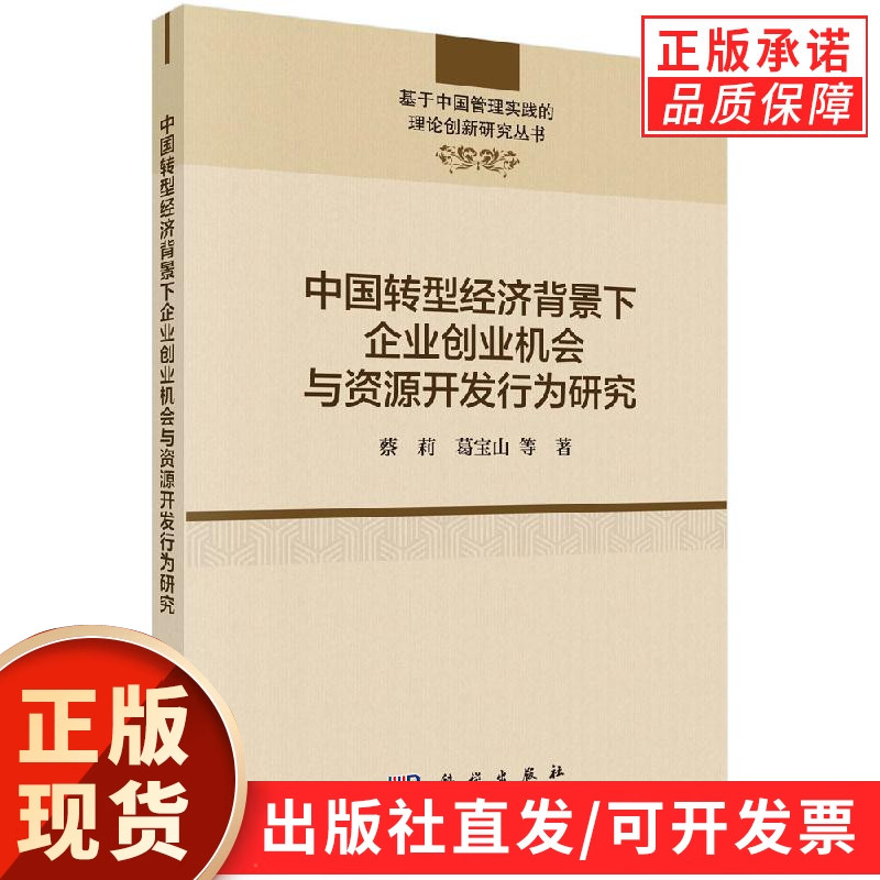 中国转型经济背景下企业创业机会与资源开发行为研究