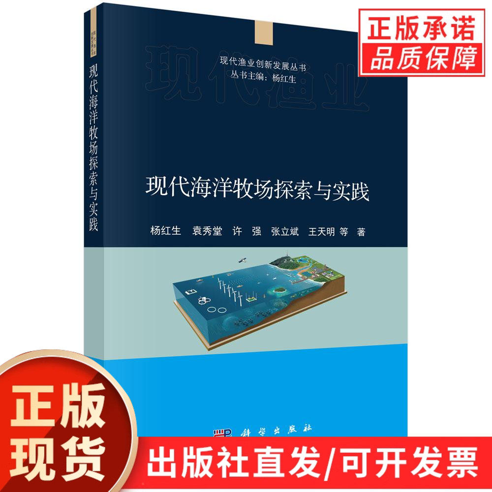 【现货正版】现代海洋牧场探索与实践 杨红生 等 著 科学出版社 正版书籍 现代渔业创新发展丛书