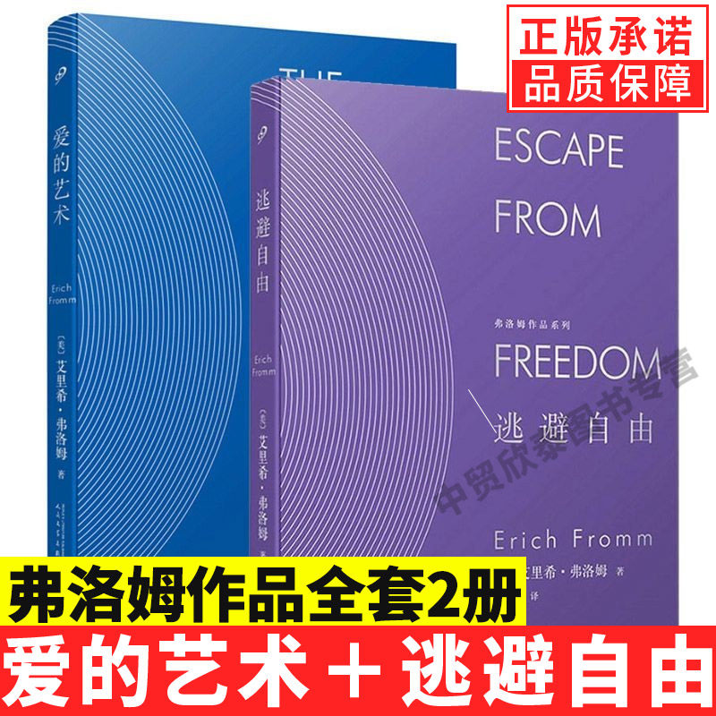 【单册任选】正版全套2册弗洛姆作品系列爱的艺术+逃避自由艾里希弗洛姆经典著作情感分析恋爱心理学爱情书籍人民文学出版社 - 实物图
